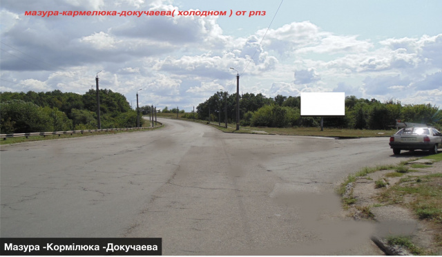 Щит 6x3,  вул.Мазура - Кормілюка - Докучаєва