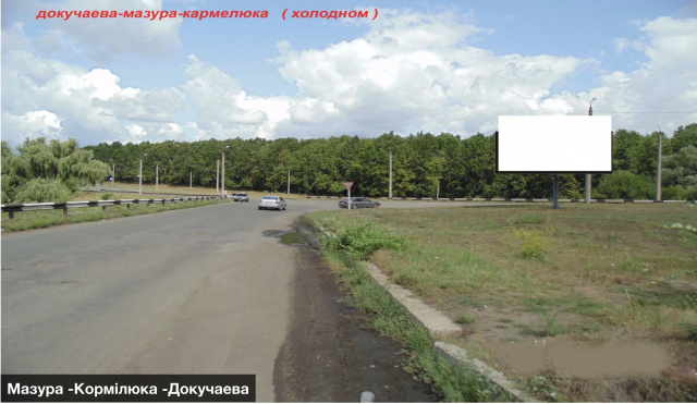 Щит 6x3,  вул.Мазура - Кормілюка - Докучаєва